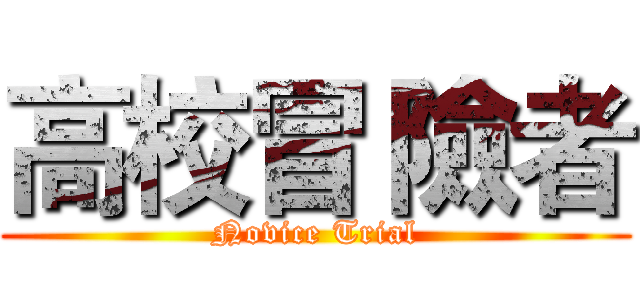 高校冒 險者 (Novice Trial)
