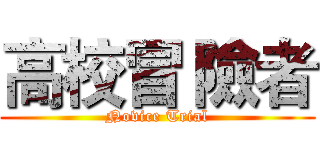 高校冒 險者 (Novice Trial)