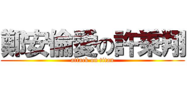 鄭安倫愛の許秉翔 (attack on titan)