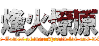 烽火燎原 (The flames of war spread far and wide)