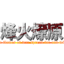 烽火燎原 (The flames of war spread far and wide)