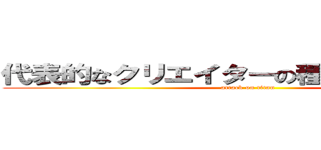 代表的なクリエイターの種類や仕事内容 (attack on titan)