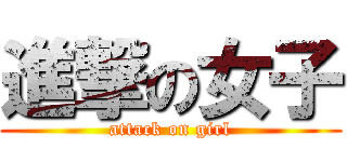 進撃の女子 (attack on girl)