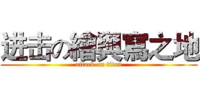 进击の繪與寫之地 (attack on titan)