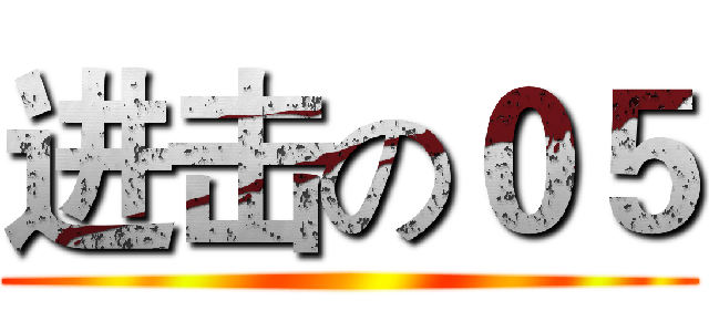 进击の０５ ()