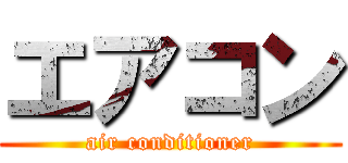 エアコン (air conditioner)