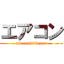 エアコン (air conditioner)