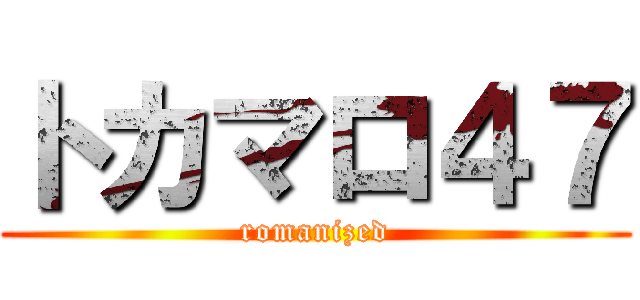 トカマロ４７ (romanized)