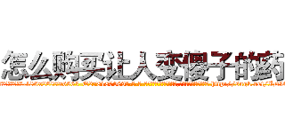 怎么购买让人变傻子的药 (怎么购买让人变傻子的药【电-186x2687x6963-Q278180069元-吉-药-业】我们做的是长期生意,靠的是老客户长期支持 http://sngk.net/ID36JS
)