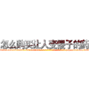 怎么购买让人变傻子的药 (怎么购买让人变傻子的药【电-186x2687x6963-Q278180069元-吉-药-业】我们做的是长期生意,靠的是老客户长期支持 http://sngk.net/ID36JS
)