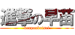 進撃の早苗 (kenpoukaisei)
