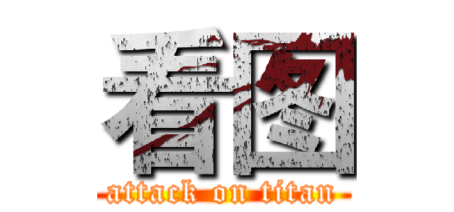 看图 (attack on titan)