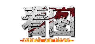 看图 (attack on titan)