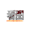 看图 (attack on titan)