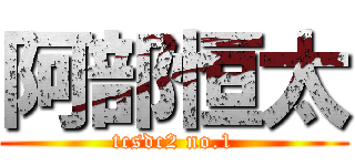 阿部恒太 (tcsdc2 no.1)