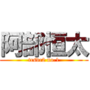 阿部恒太 (tcsdc2 no.1)