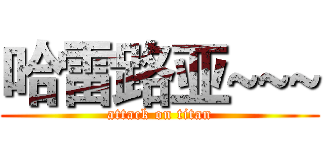 哈雷路亚~~~ (attack on titan)