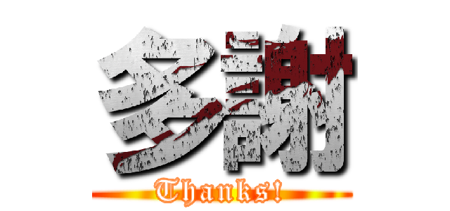 多謝 (Thanks!)