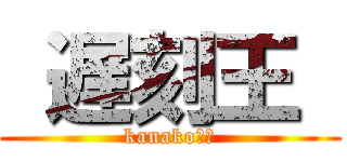  遅刻王  (kanako↑↑)