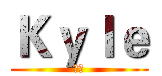 Ｋｙｌｅ (蛋挞)