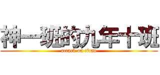 神一班的九年十班 (attack on titan)