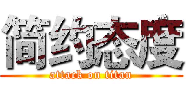 简约态度 (attack on titan)