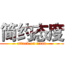 简约态度 (attack on titan)