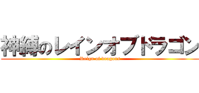 神縛のレインオブドラゴン (Reign of dragons)