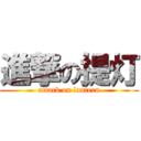 進撃の提灯 (attack on lantern)