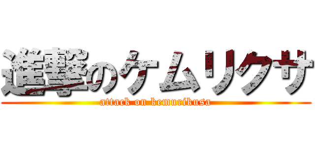 進撃のケムリクサ (attack on kemurikusa)