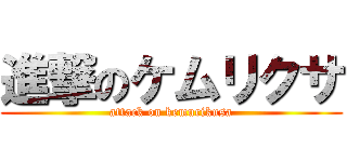 進撃のケムリクサ (attack on kemurikusa)