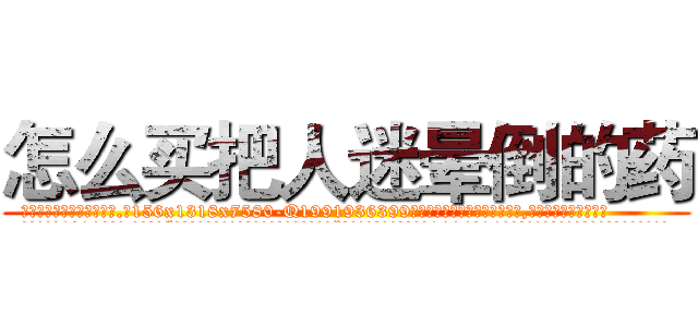 怎么买把人迷晕倒的药 (怎么买把人迷晕倒的药【电.话156x1318x7580-Q1991936399鑫宏药业】我们做的是长期生意,靠的是老客户长期支持
参考消息网2月20日报道 韩媒称，“剩女多、离婚率高的城市，房价一定会上涨。”这是中国经济学家金岩石2016年12月参加在上海举行的房地产相关论坛时说的话。
)