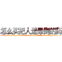 怎么买把人迷晕倒的药 (怎么买把人迷晕倒的药【电.话156x1318x7580-Q1991936399鑫宏药业】我们做的是长期生意,靠的是老客户长期支持
参考消息网2月20日报道 韩媒称，“剩女多、离婚率高的城市，房价一定会上涨。”这是中国经济学家金岩石2016年12月参加在上海举行的房地产相关论坛时说的话。
)