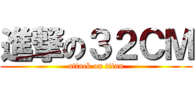 進撃の３２ＣＭ (attack on titan)