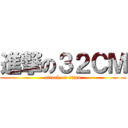進撃の３２ＣＭ (attack on titan)