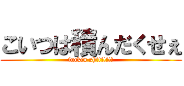 こいつは積んだくせぇ (fuckin shit!!!!!)