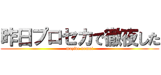 昨日プロセカで徹夜した (mazide nemui)