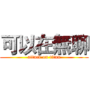 可以在無聊 (attack on titan)
