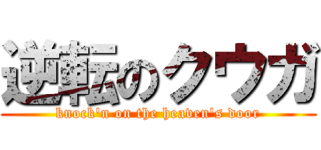 逆転のクウガ (knock\'n on the heaven\'s door)