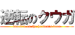 逆転のクウガ (knock\'n on the heaven\'s door)