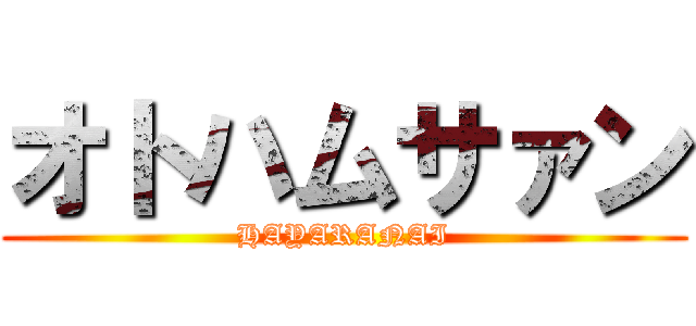 オトハムサァン (HAYARANAI)