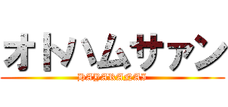 オトハムサァン (HAYARANAI)