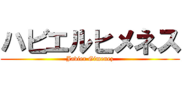 ハビエルヒメネス (Javier Gimenez)