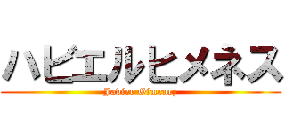 ハビエルヒメネス (Javier Gimenez)