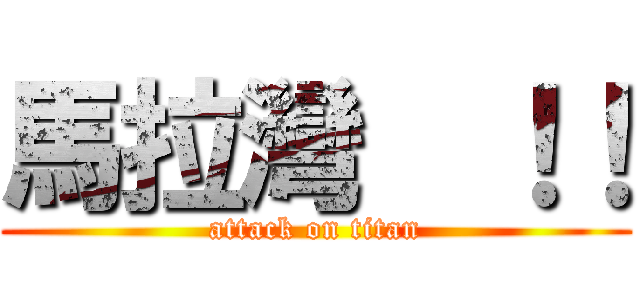馬拉灣  ！！ (attack on titan)