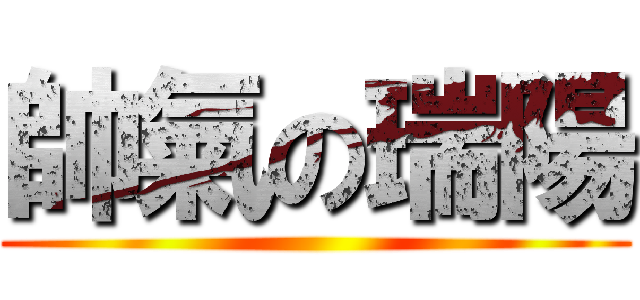 帥氣の瑞陽 ()