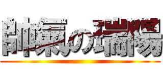 帥氣の瑞陽 ()