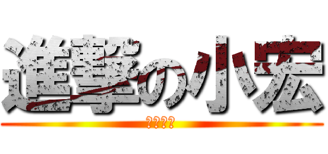 進撃の小宏 (反擊之翼)