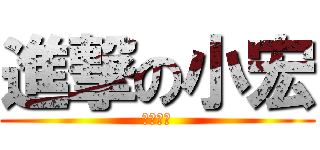 進撃の小宏 (反擊之翼)