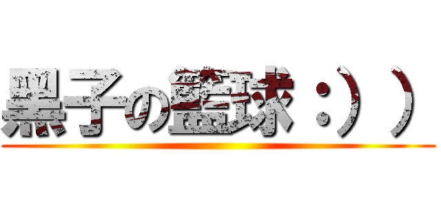 黑子の籃球：）） ()